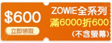 ZOWIE全系列滿600折600(不含螢幕)