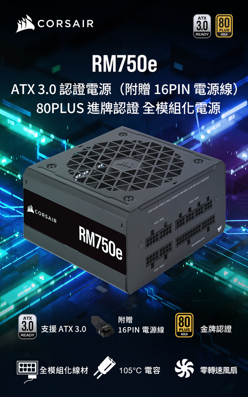 CORSAIR 海盜船750W RM750e ATX 3.0 RMe電源供應器金牌_全模組化_筆電