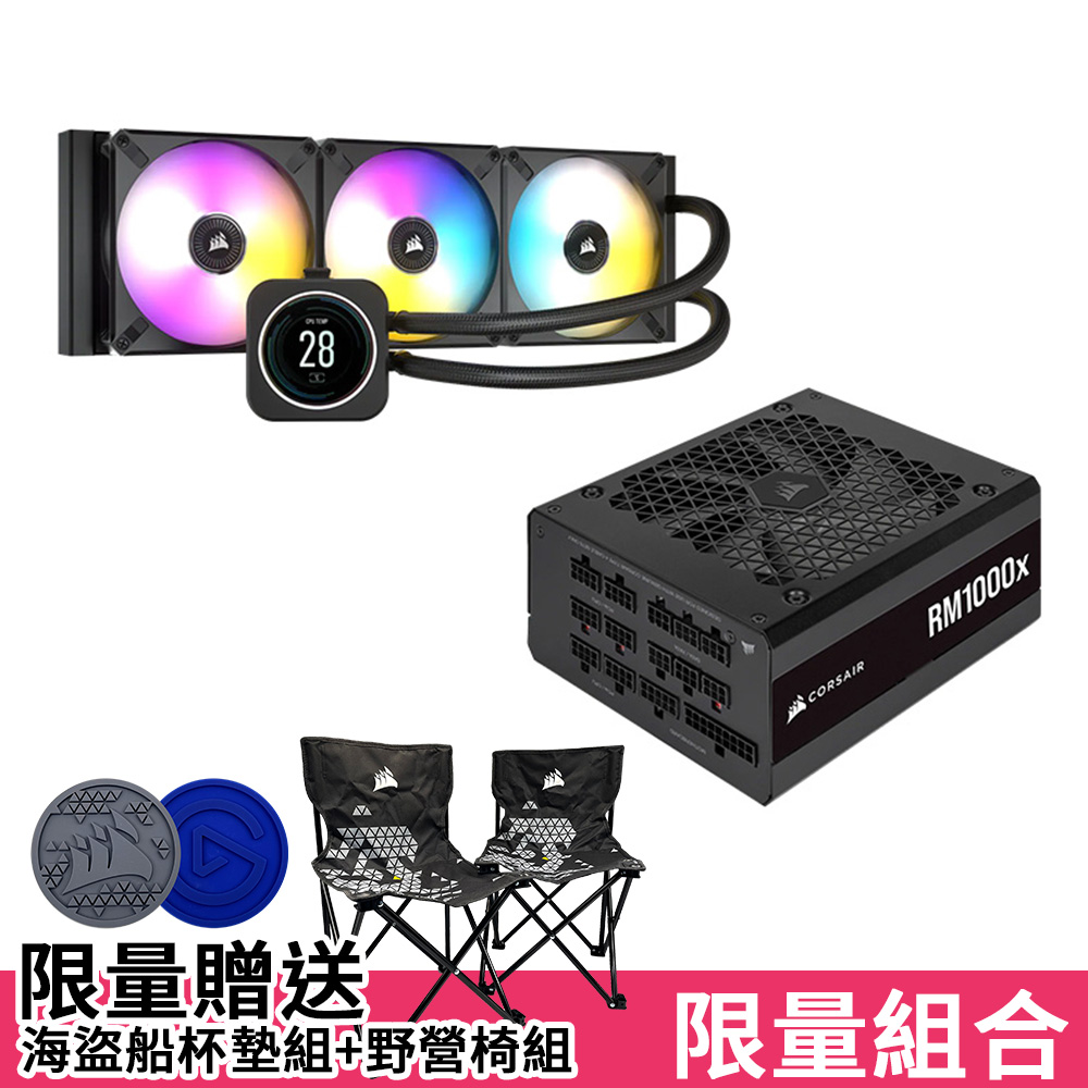 套餐]CORSAIR海盜船1000W RM1000X 電源供應器+iCUE H150i ELITE LCD