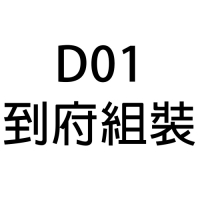 D01到府組裝費一般地區(不含離島/宜花東或偏遠地區) 000020000463