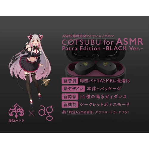 ag COTSUBU for ASMR Patra Edition -BLACK Ver.- 真無線耳機周防 