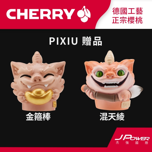 PIXIU 75 贈品