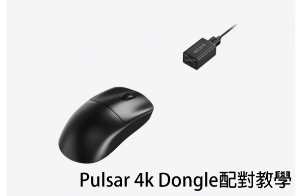 Pulsar 4k Dongle配對教學